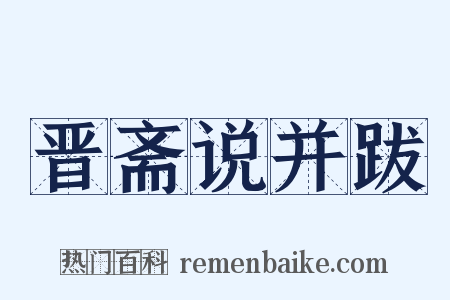晋斋说并跋是什么意思的图片